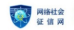 網絡社會征信網